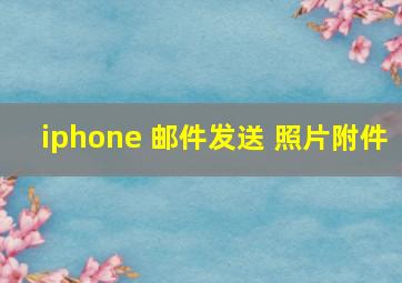 iphone 邮件发送 照片附件